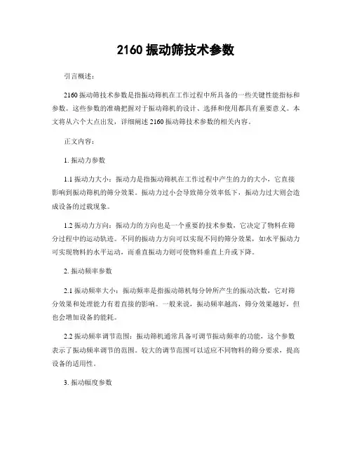 2160振动筛技术参数