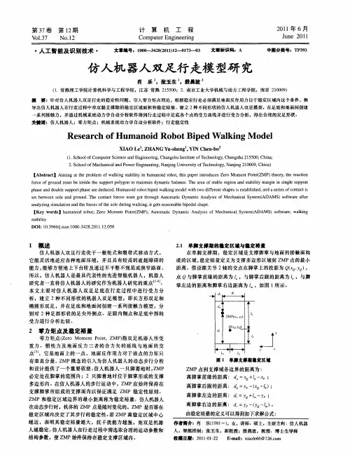 仿人机器人双足行走模型研究