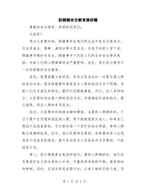 防踩踏安全教育演讲稿