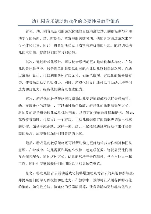 幼儿园音乐活动游戏化的必要性及教学策略