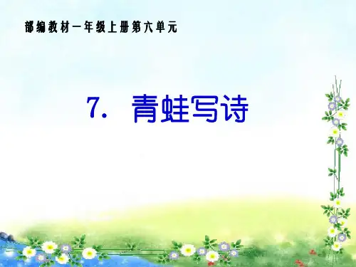 青蛙写诗(课件)部编版语文一年级上册