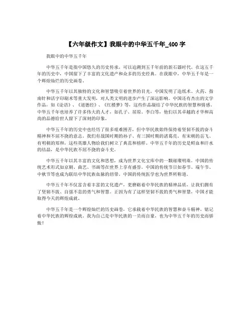 【六年级作文】我眼中的中华五千年_400字