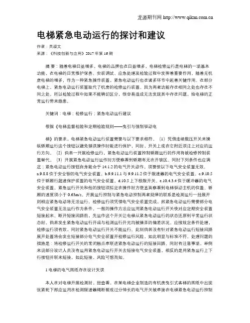 电梯紧急电动运行的探讨和建议