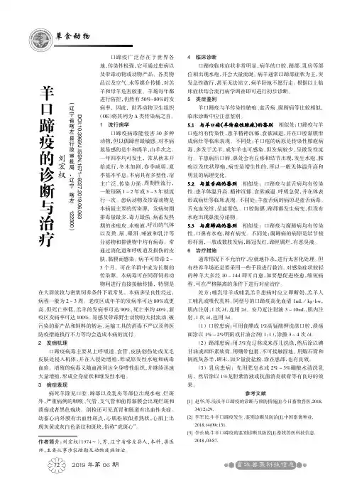 羊口蹄疫的诊断与治疗