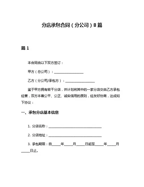 分店承包合同(分公司)8篇