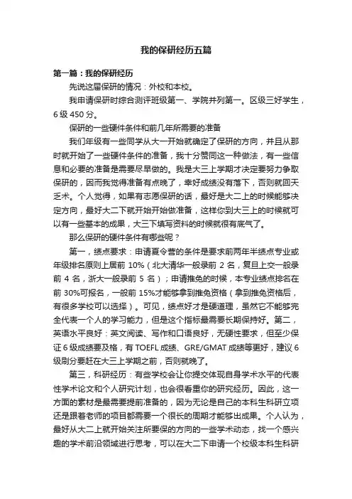我的保研经历五篇