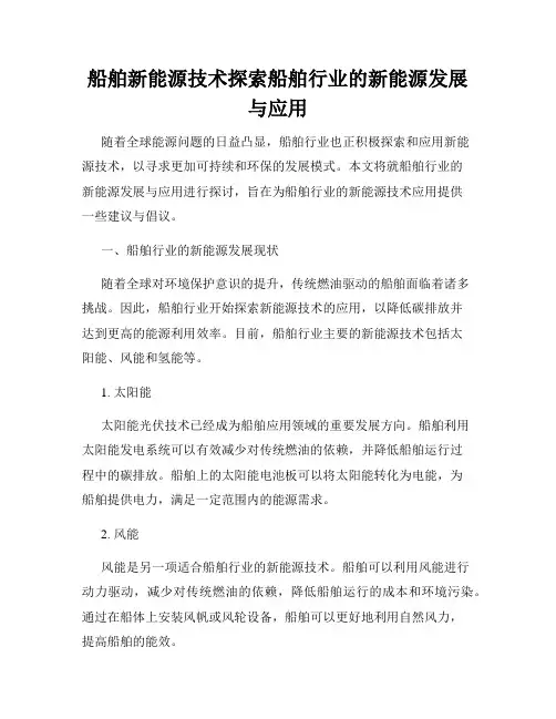 船舶新能源技术探索船舶行业的新能源发展与应用