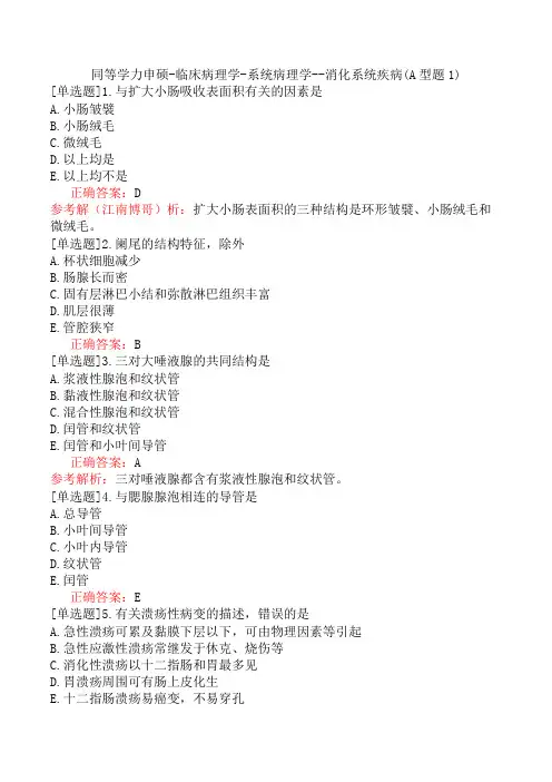 同等学力申硕-临床病理学-系统病理学--消化系统疾病(A型题1)