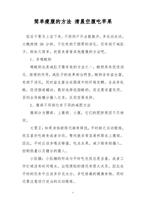 简单瘦腹的方法 清晨空腹吃苹果