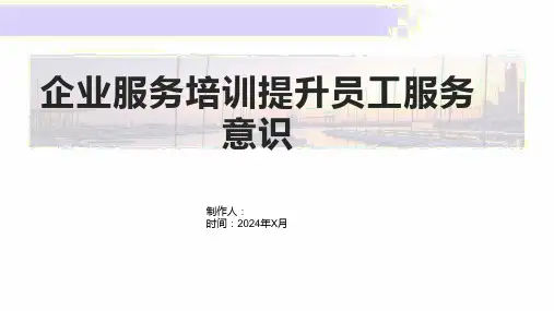 企业服务培训提升员工服务意识