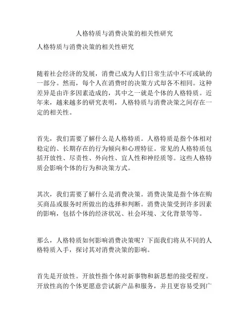人格特质与消费决策的相关性研究
