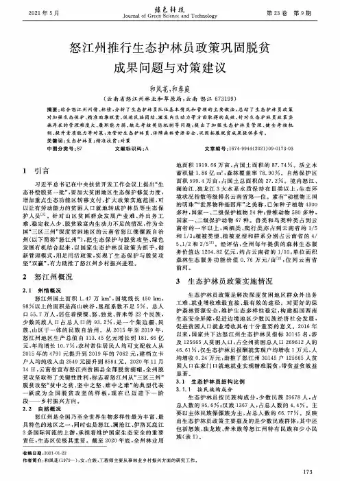 怒江州推行生态护林员政策巩固脱贫成果问题与对策建议