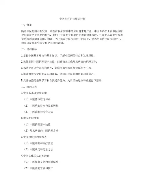 中医专科护士培训计划