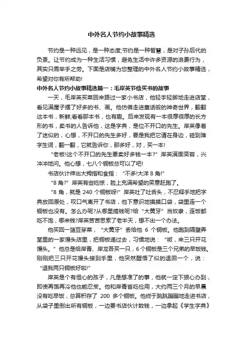 中外名人节约小故事精选