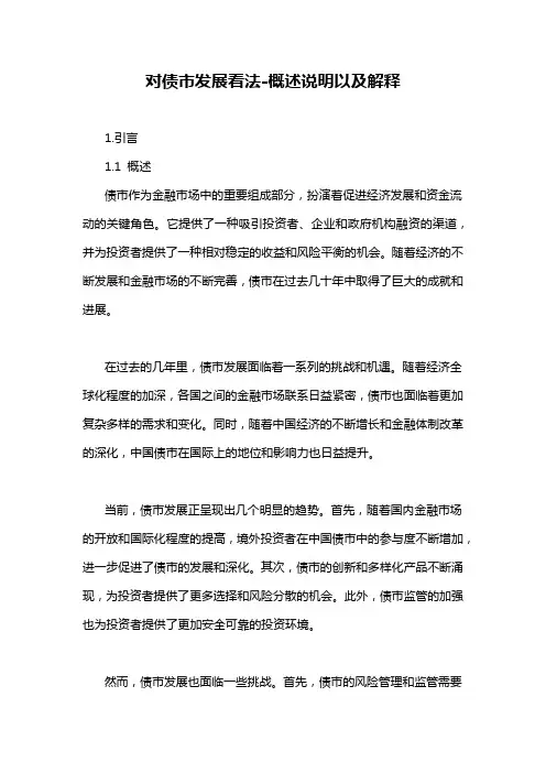 对债市发展看法-概述说明以及解释