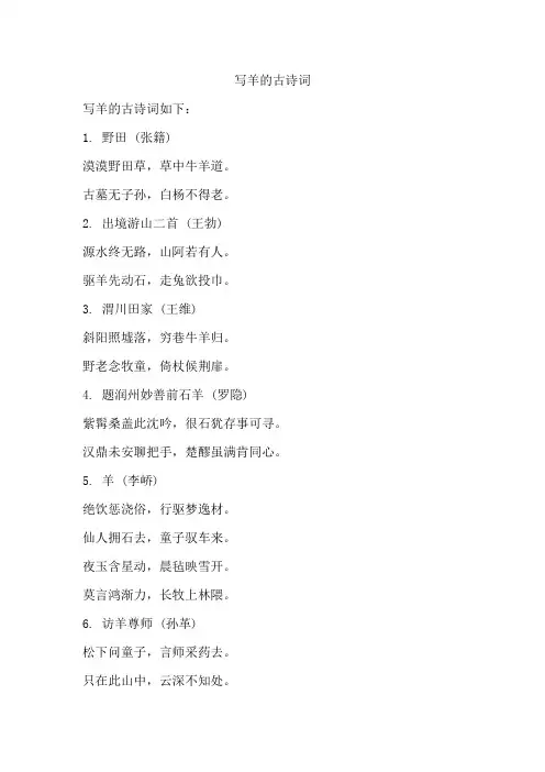写羊的古诗词