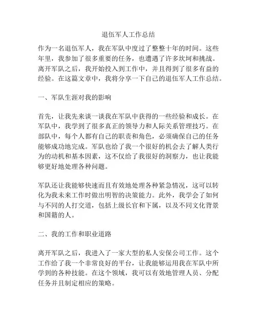 退伍军人工作总结