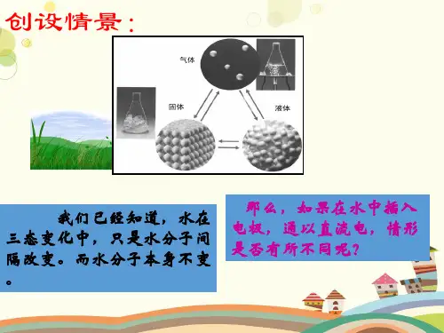 初中化学鲁教九年级上册第二单元 探秘水世界 水分子的变化 -PPT