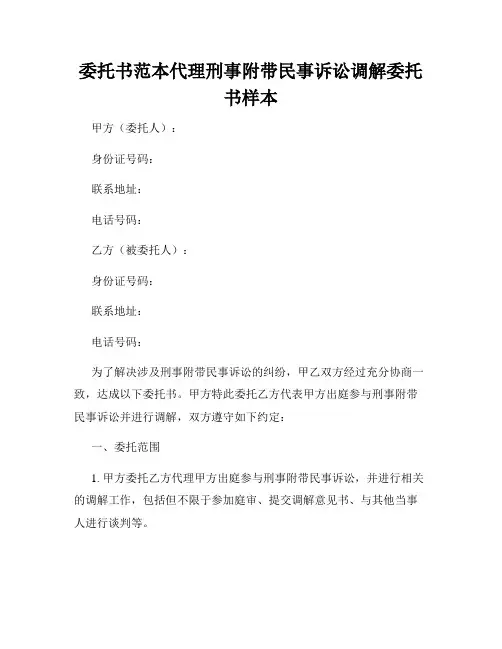 委托书范本代理刑事附带民事诉讼调解委托书样本