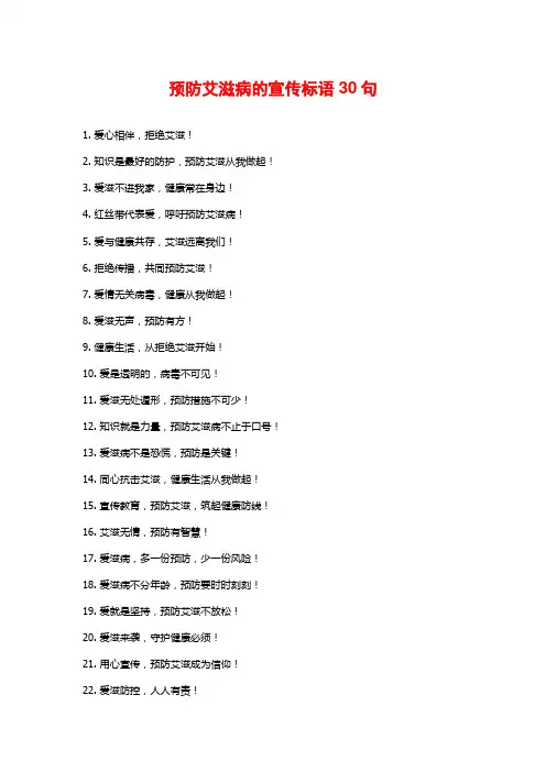 预防艾滋病的宣传标语30句