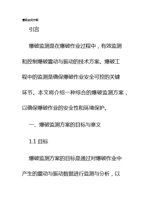 爆破监测方案