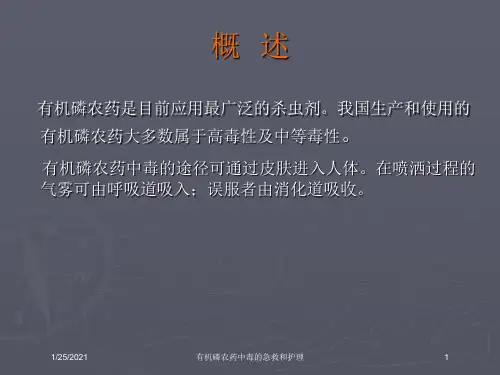 有机磷农药中毒的急救和护理培训课件