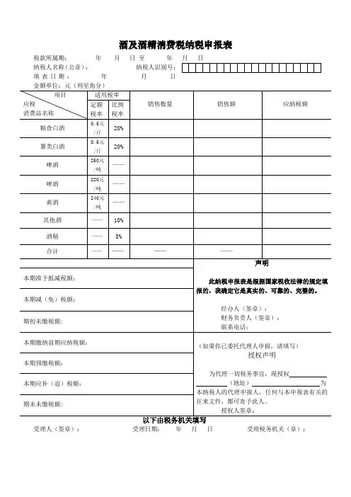 酒及酒精消费税纳税申报表