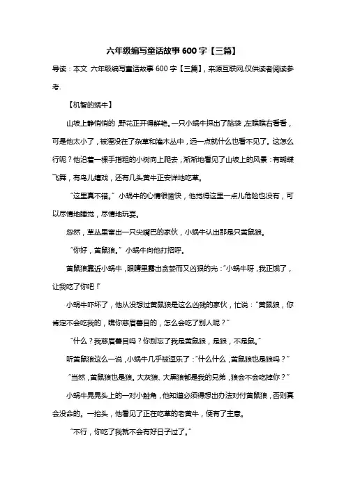 六年级编写童话故事600字【三篇】