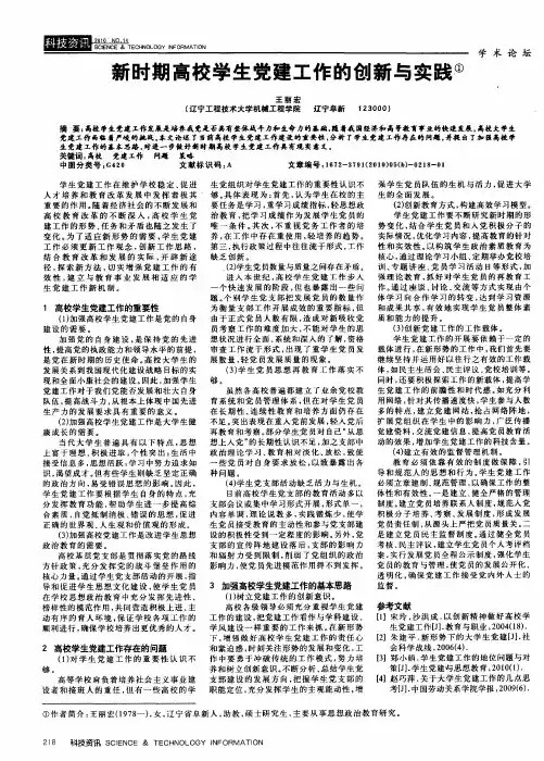 新时期高校学生党建工作的创新与实践