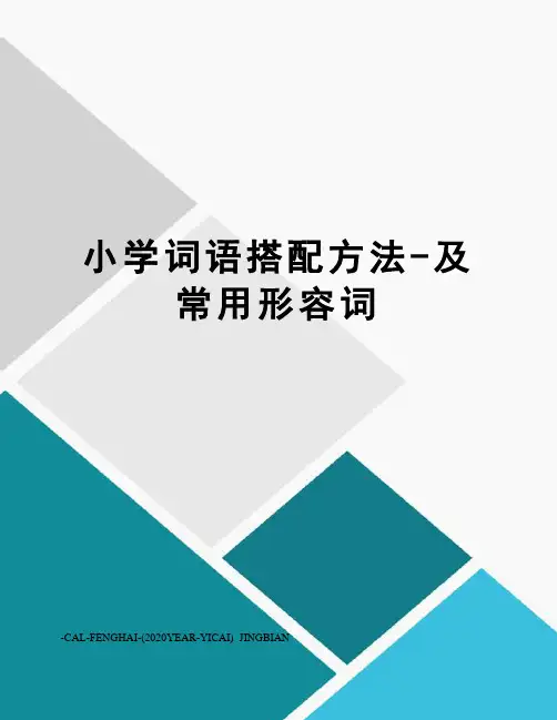 小学词语搭配方法-及常用形容词
