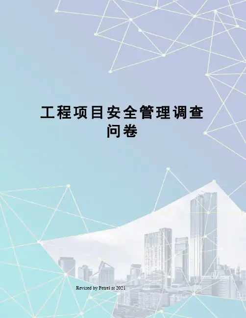 工程项目安全管理调查问卷