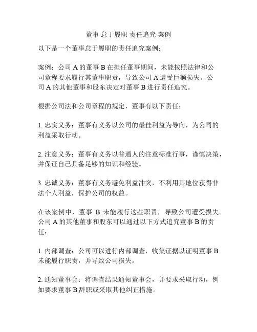 董事 怠于履职 责任追究 案例