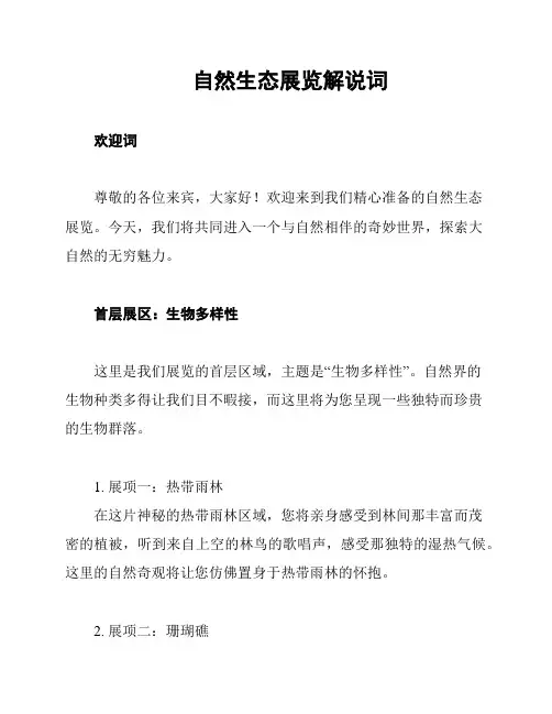 自然生态展览解说词