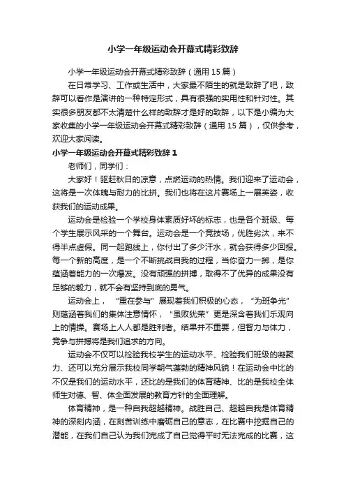 小学一年级运动会开幕式精彩致辞（通用15篇）