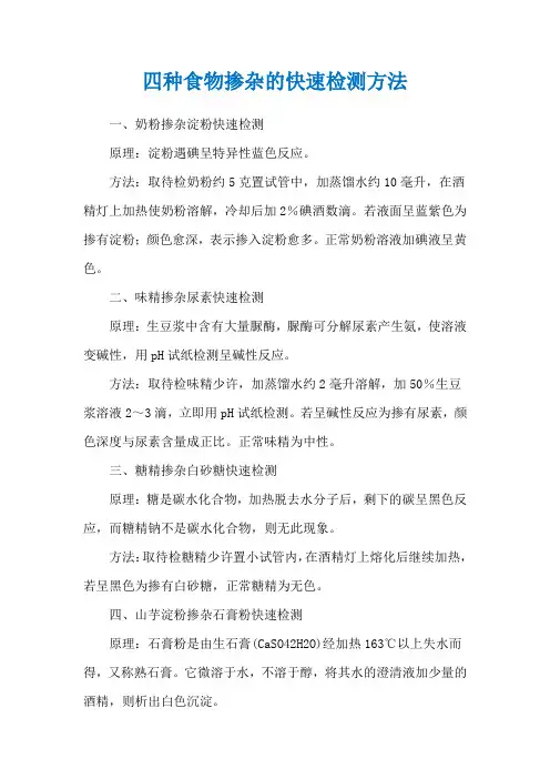 四种食物掺杂的快速检测方法