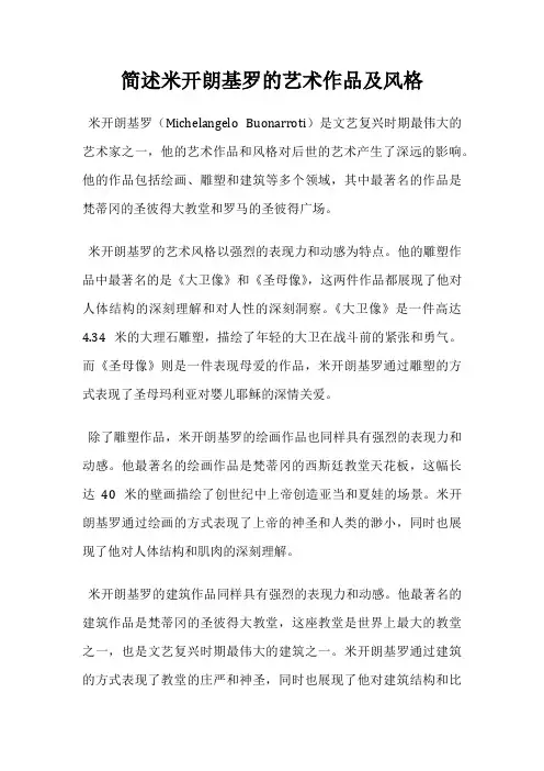 简述米开朗基罗的艺术作品及风格