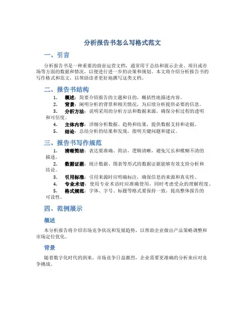 分析报告书怎么写格式范文