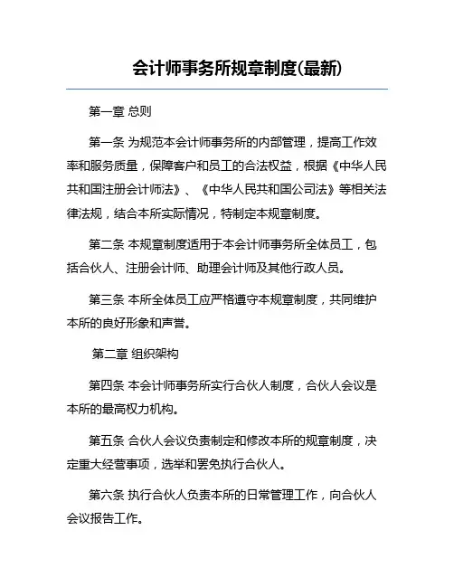会计师事务所规章制度(最新)