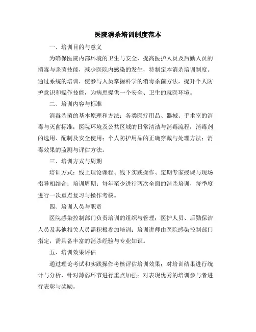 医院消杀培训制度范本