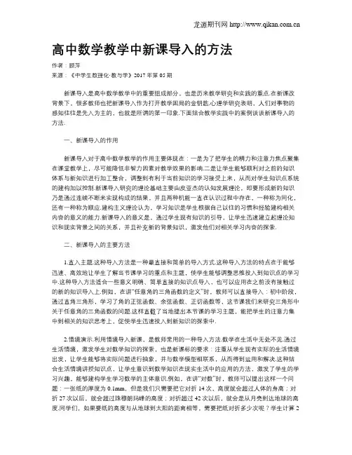 高中数学教学中新课导入的方法