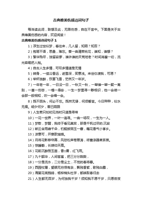 古典唯美伤感诗词句子