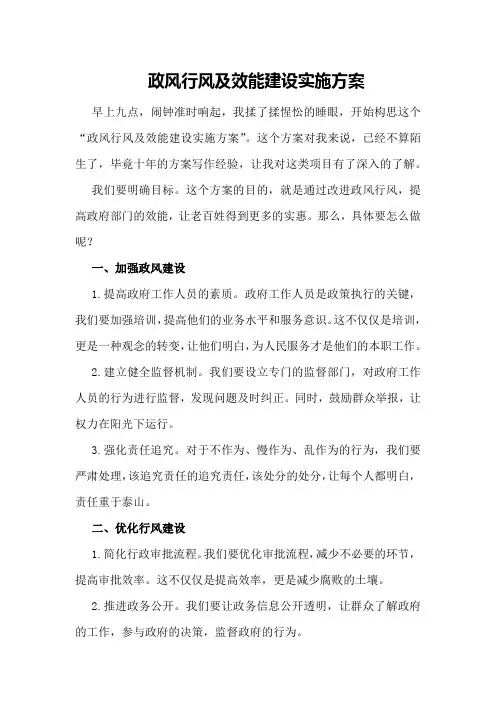 政风行风及效能建设实施方案