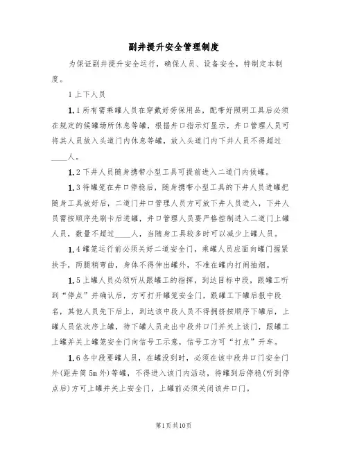 副井提升安全管理制度（5篇）