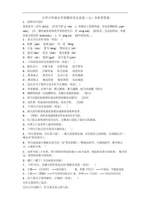 小学六年级小升初期末语文试卷(七)含参考答案