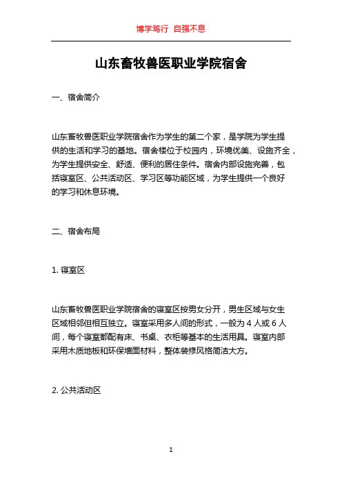 山东畜牧兽医职业学院宿舍