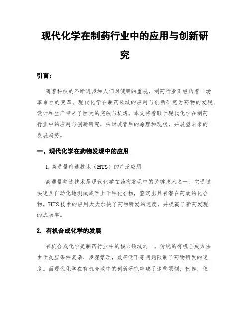 现代化学在制药行业中的应用与创新研究