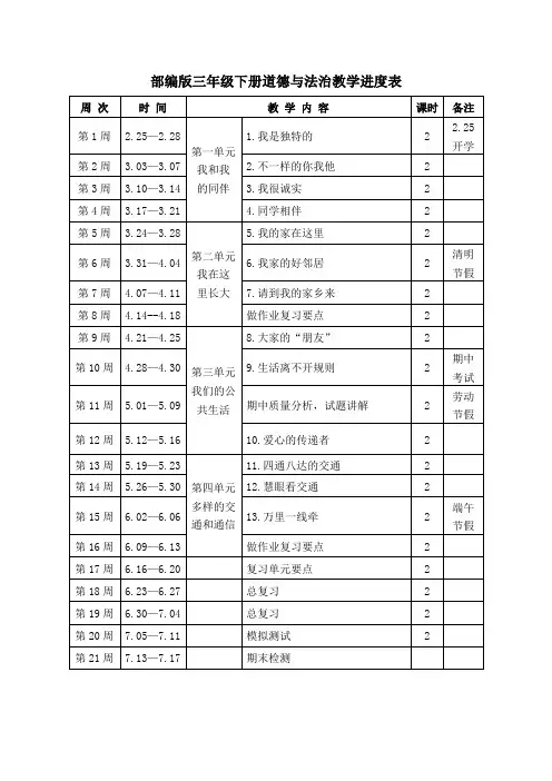 部编版三年级下册道德与法治教学进度表