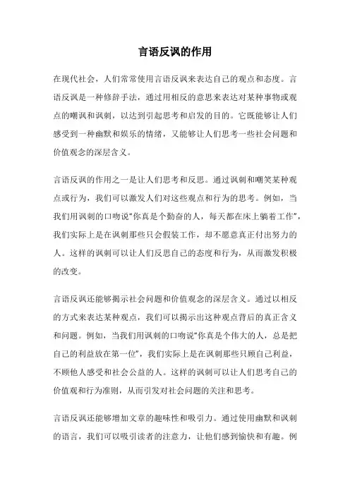 言语反讽的作用