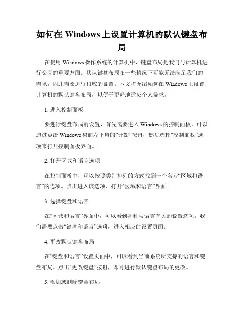 如何在Windows上设置计算机的默认键盘布局
