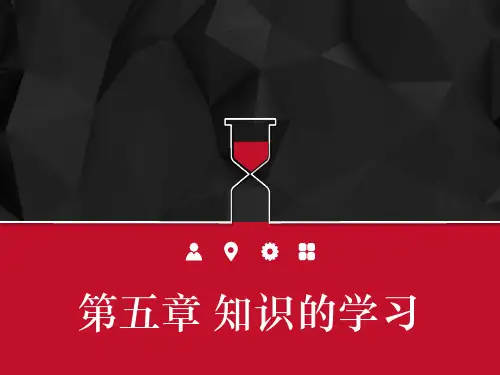 教育心理学第五章 知识的学习 PPT